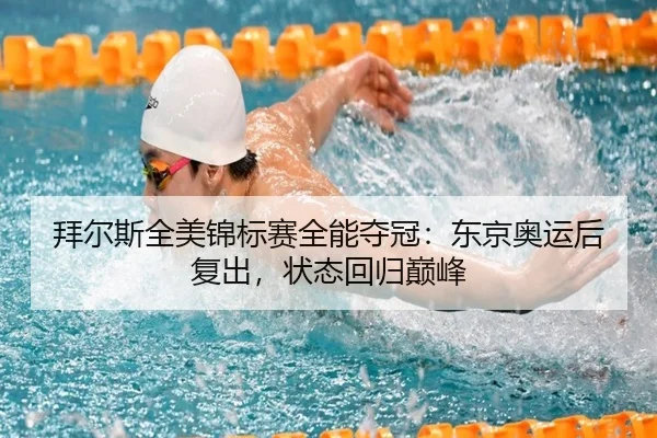 拜尔斯全美锦标赛全能夺冠：东京奥运后复出，状态回归巅峰