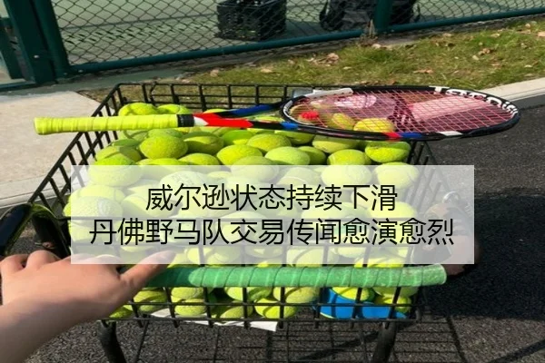 威尔逊状态持续下滑 丹佛野马队交易传闻愈演愈烈