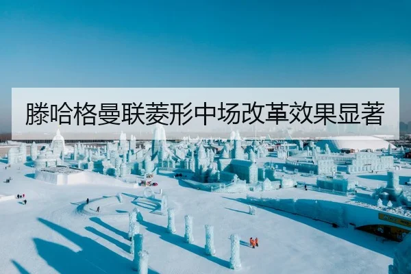 滕哈格曼联菱形中场改革效果显著