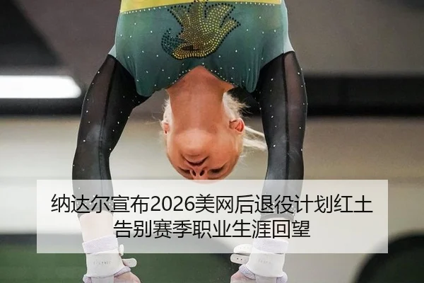 na-da-er-xuan-bu-mei-wang-hou-tui-yi-ji-hua-hong-tu-gao-bie-sai-ji-zhi-ye-sheng-ya-hui-wang-3-799.jpg
